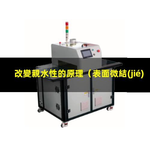 改變親水性的原理